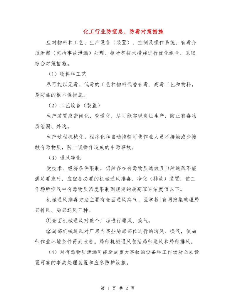 化工行业防窒息、防毒对策措施.doc_第1页