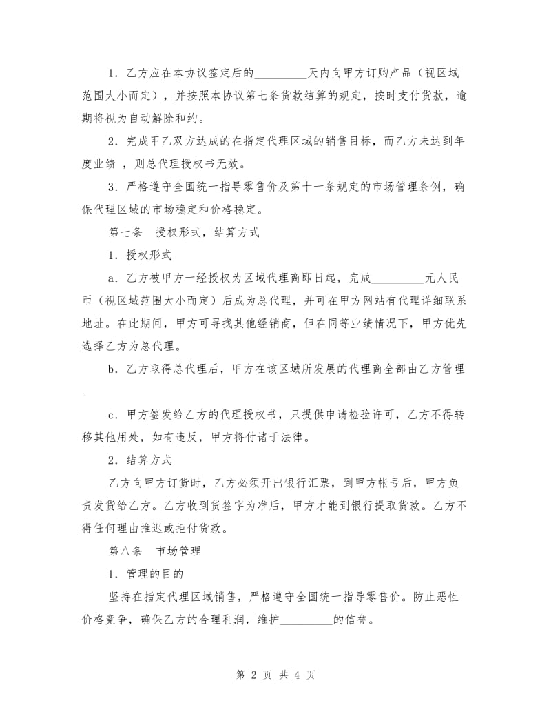 区域代理销售协议书1.doc_第2页