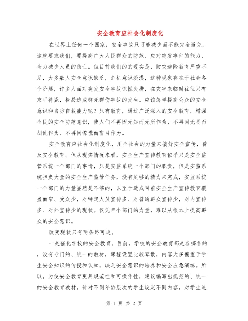 安全教育应社会化制度化.doc_第1页