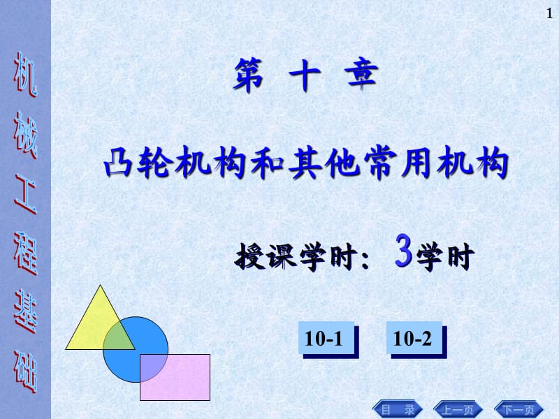 凸轮机构与工程材料.ppt_第1页