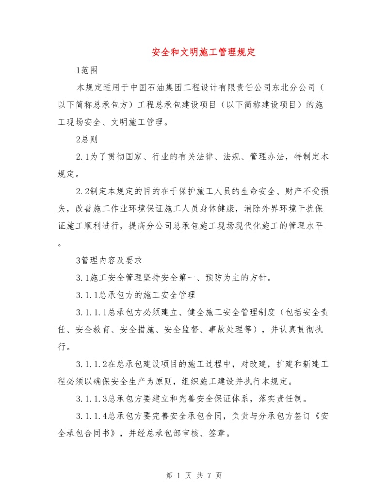 安全和文明施工管理规定.doc_第1页