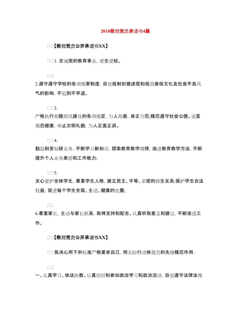 2018教师党员承诺书4篇.doc_第1页