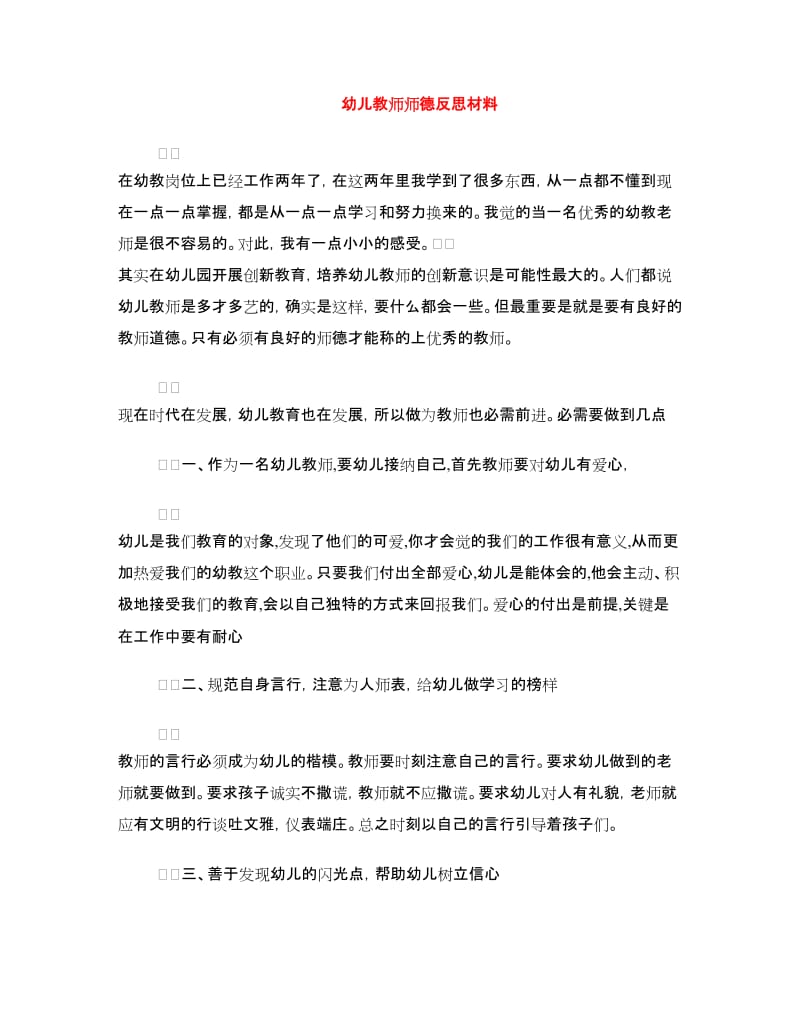 幼儿教师师德反思材料.doc_第1页