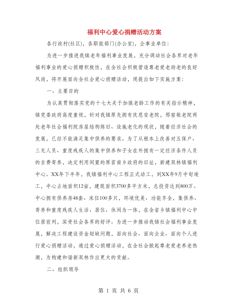 福利中心爱心捐赠活动方案.doc_第1页