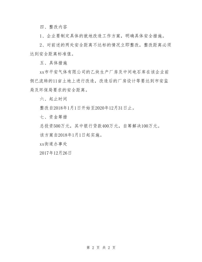 乡镇街道危险化学品生产企业搬迁改造实施方案.doc_第2页