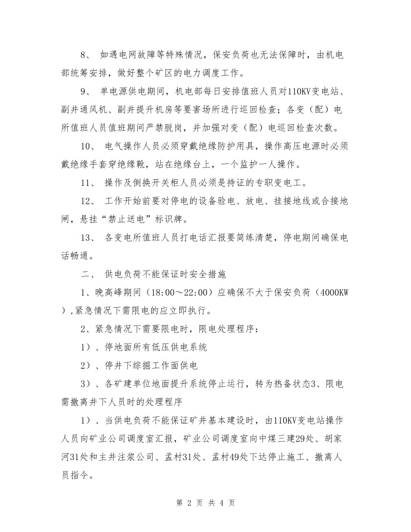 变电站单电源供电安全技术措施.doc_第2页