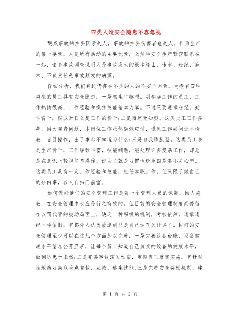 四类人造安全隐患不容忽视.doc_第1页