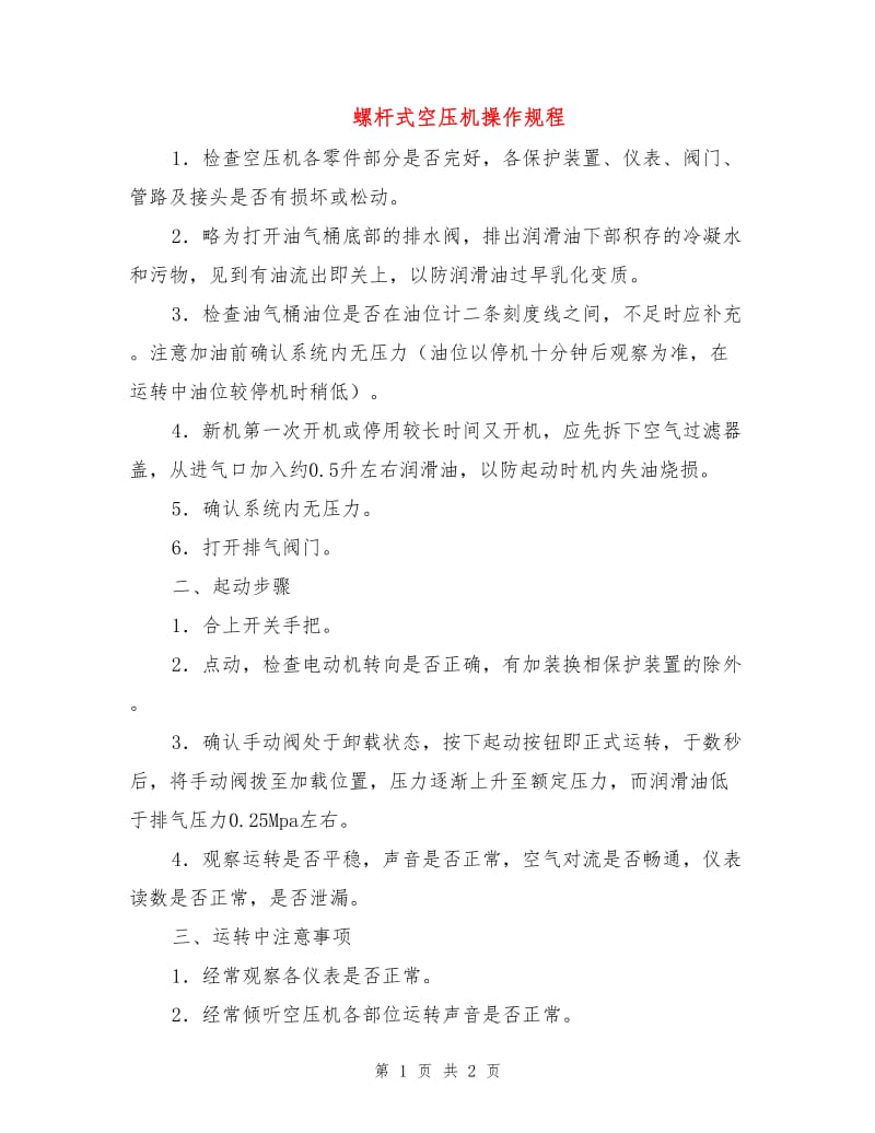 螺杆式空压机操作规程.doc_第1页