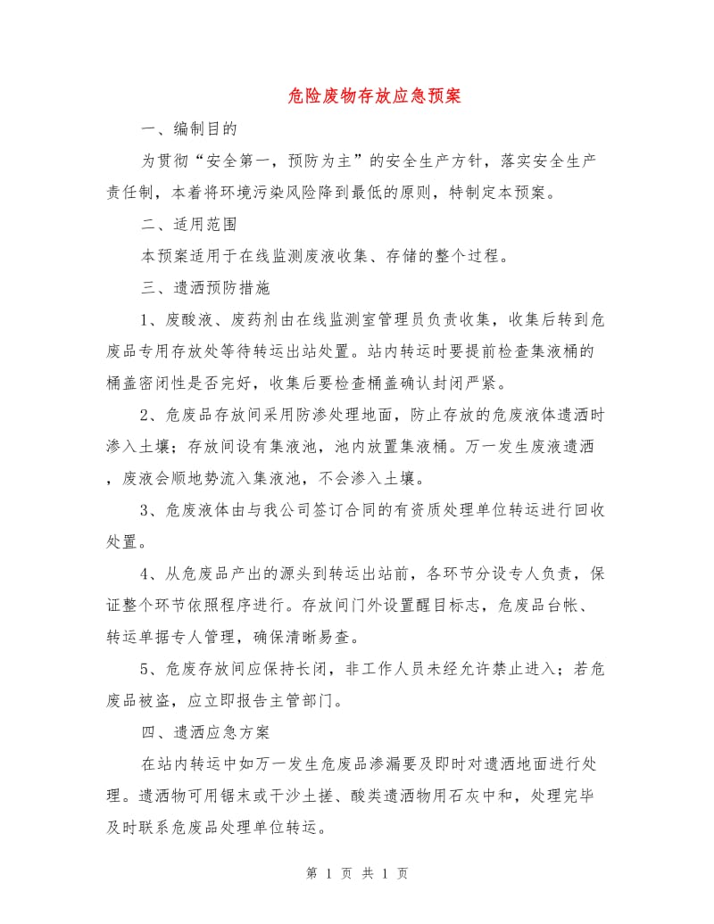 危险废物存放应急预案.doc_第1页