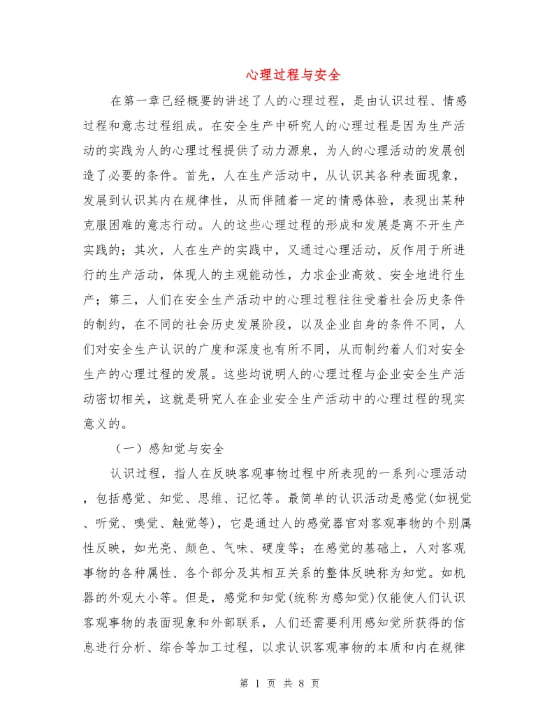 心理过程与安全.doc_第1页