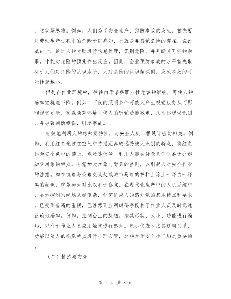 心理过程与安全.doc_第2页