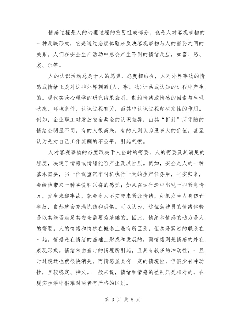 心理过程与安全.doc_第3页