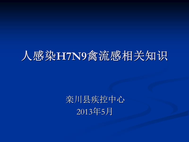 人感染H7N9禽流感相關(guān)知識-面向社會大眾宣傳.ppt_第1頁