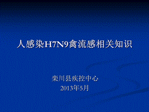 人感染H7N9禽流感相關(guān)知識(shí)-面向社會(huì)大眾宣傳.ppt