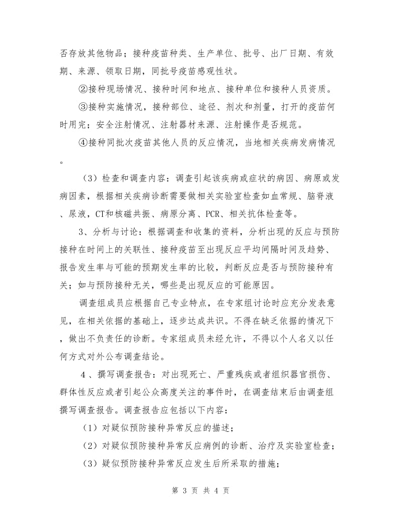 异常反应处置应急预案.doc_第3页