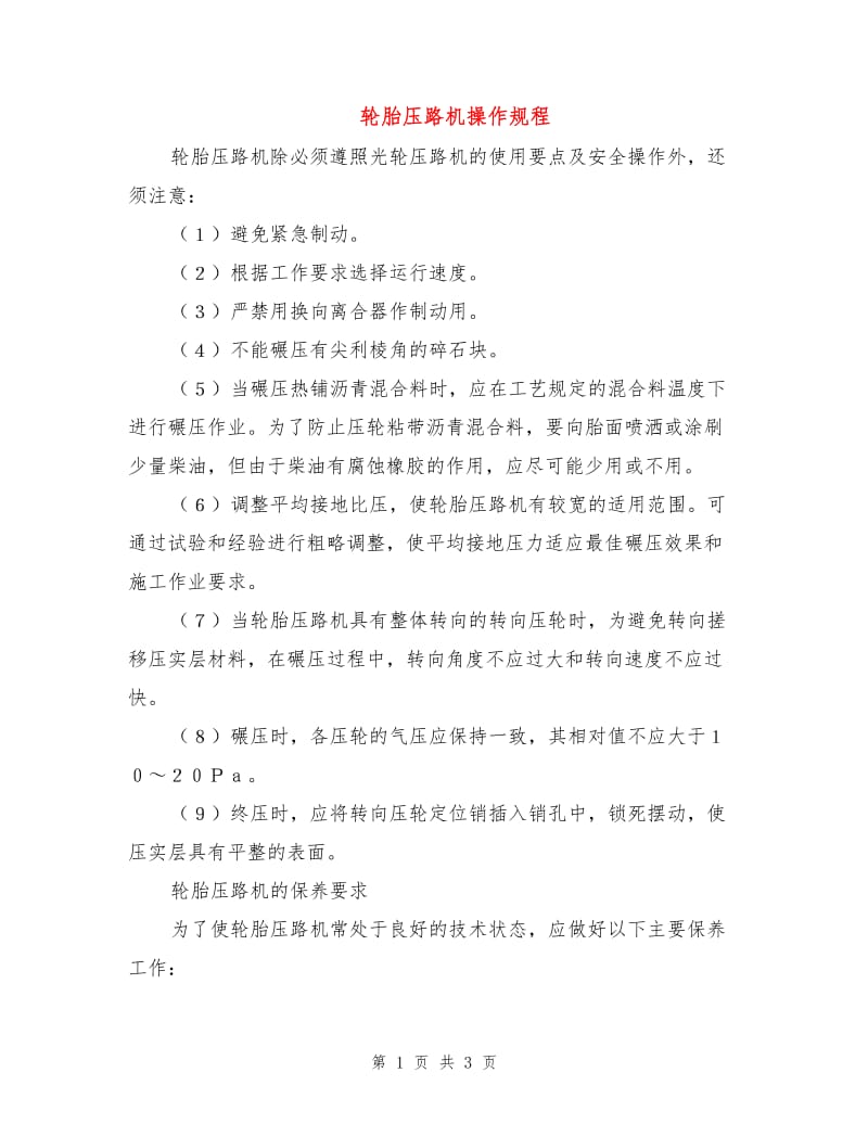 轮胎压路机操作规程.doc_第1页