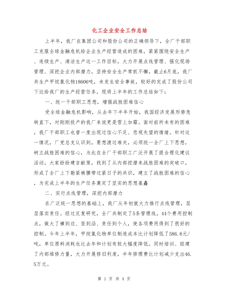 化工企业安全工作总结.doc_第1页