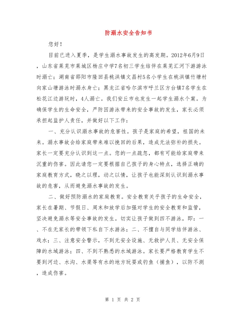 防溺水安全告知书.doc_第1页