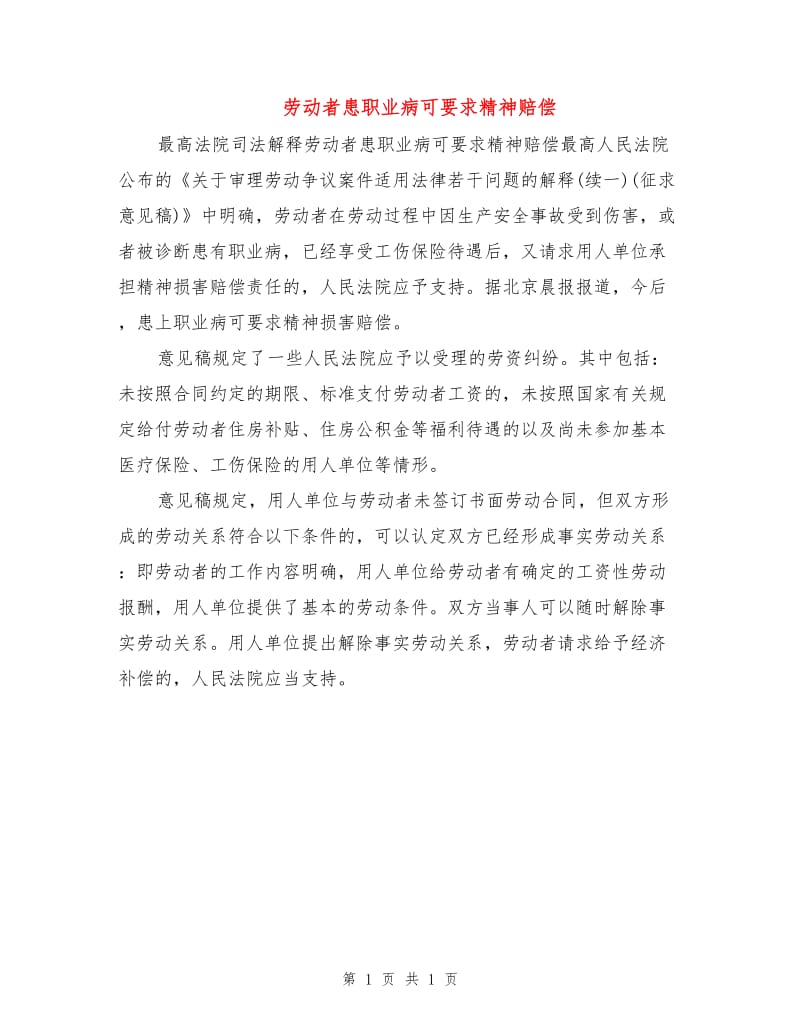 劳动者患职业病可要求精神赔偿.doc_第1页