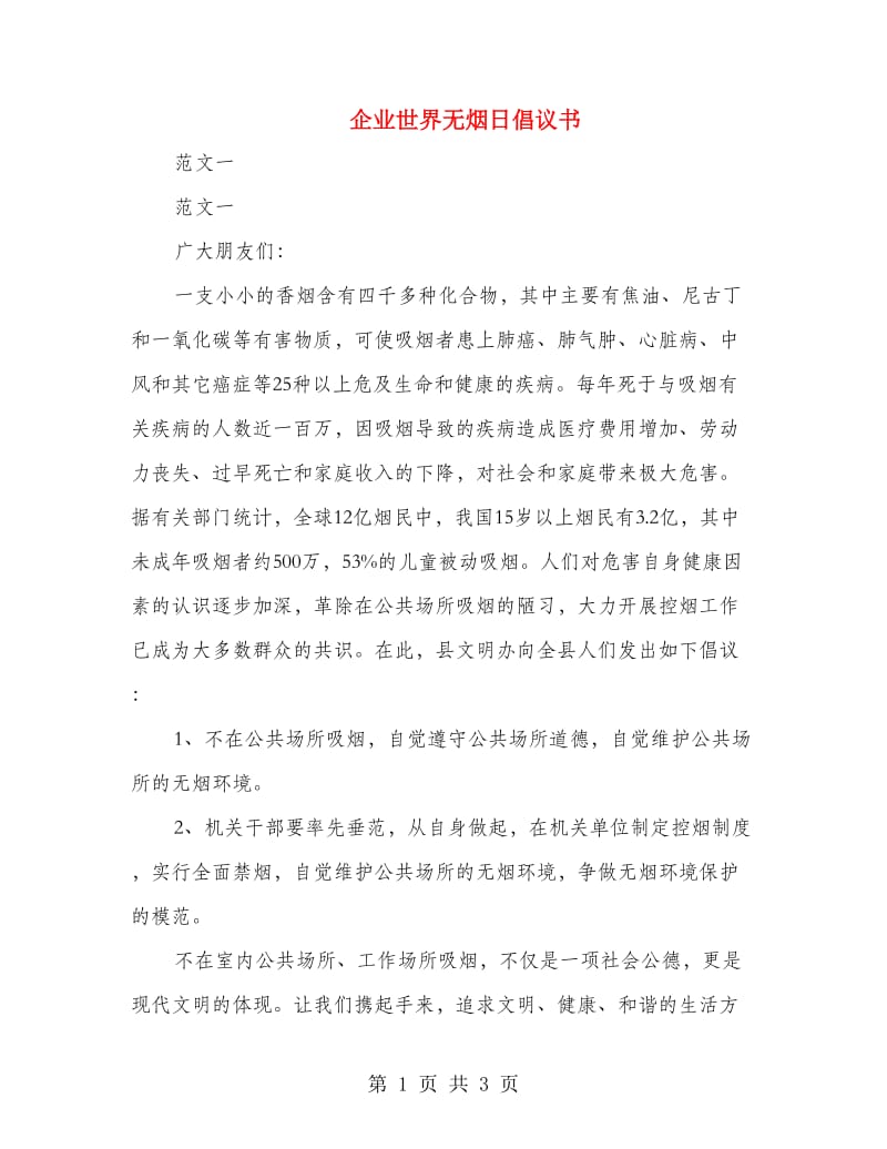 企业世界无烟日倡议书.doc_第1页