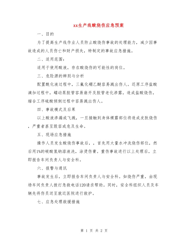 xx生产线酸烧伤应急预案.doc_第1页