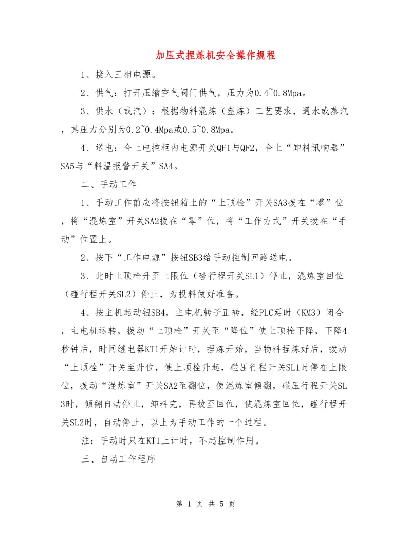 加压式捏炼机安全操作规程.doc_第1页