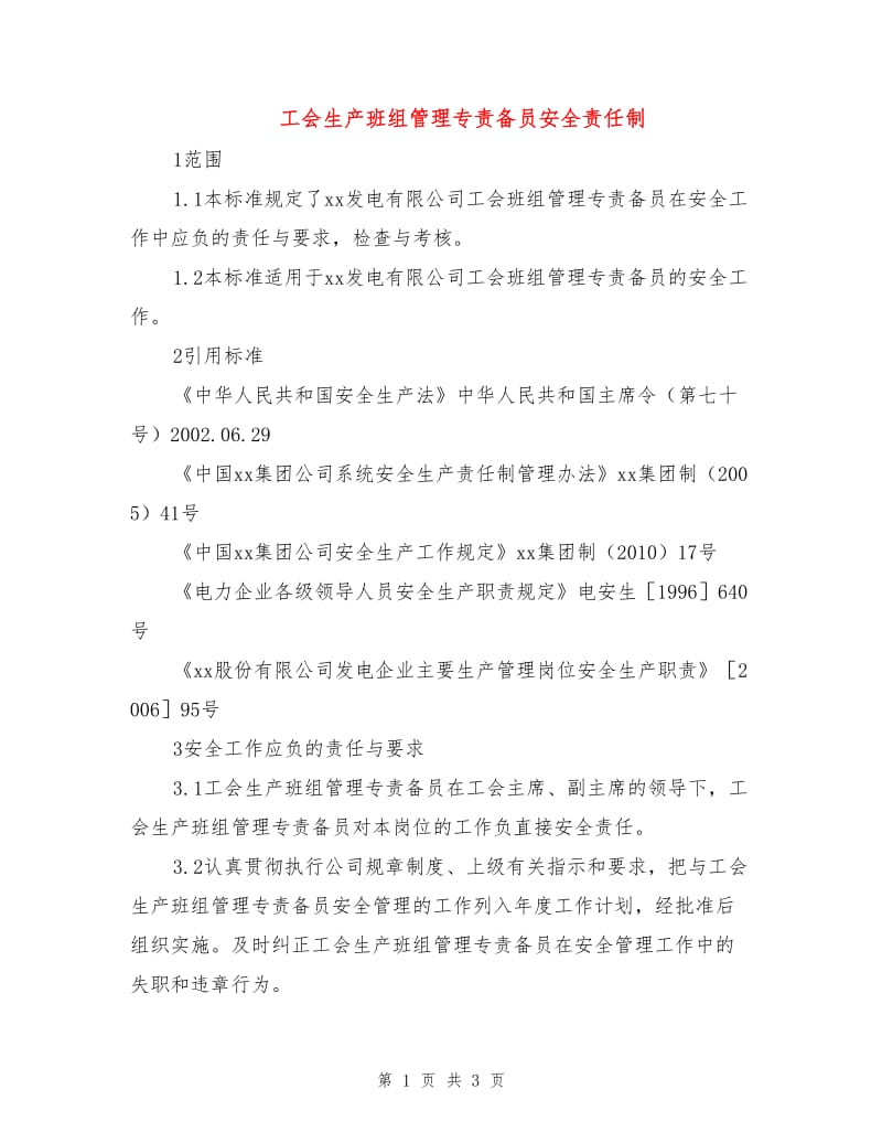 工会生产班组管理专责备员安全责任制.doc_第1页