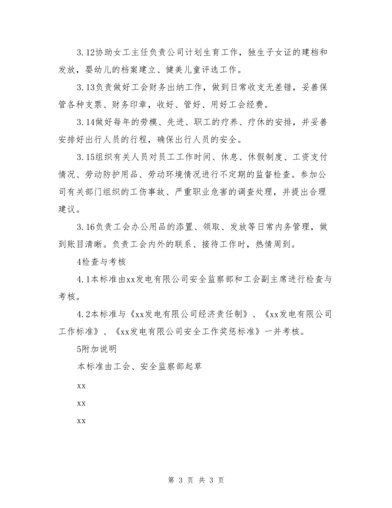 工会生产班组管理专责备员安全责任制.doc_第3页