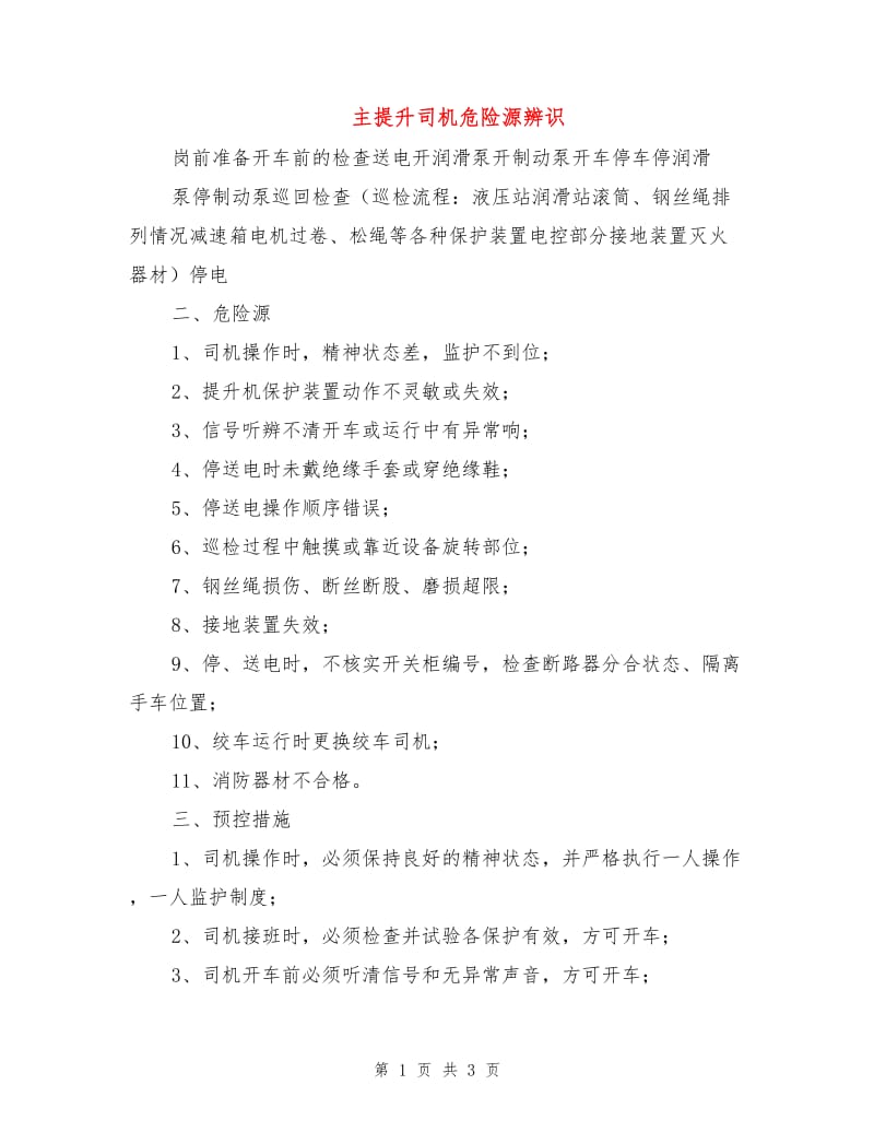 主提升司机危险源辨识.doc_第1页