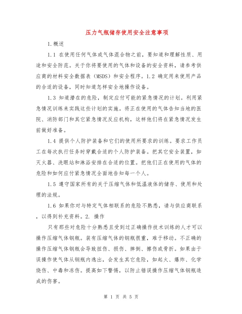 压力气瓶储存使用安全注意事项.doc_第1页