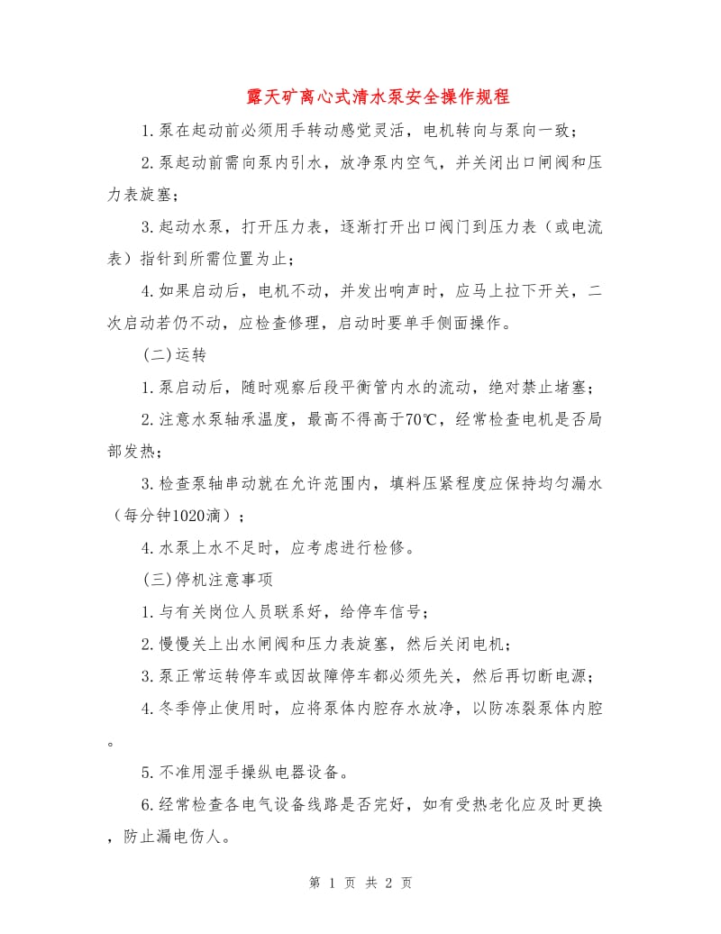 露天矿离心式清水泵安全操作规程.doc_第1页