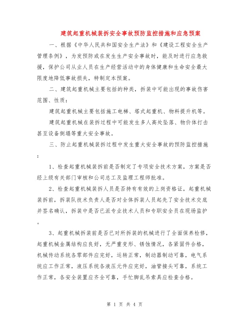 建筑起重机械装拆安全事故预防监控措施和应急预案.doc_第1页