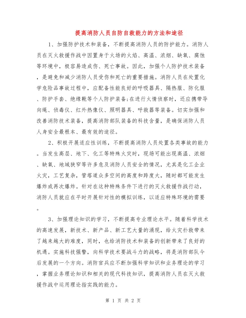 提高消防人员自防自救能力的方法和途径.doc_第1页