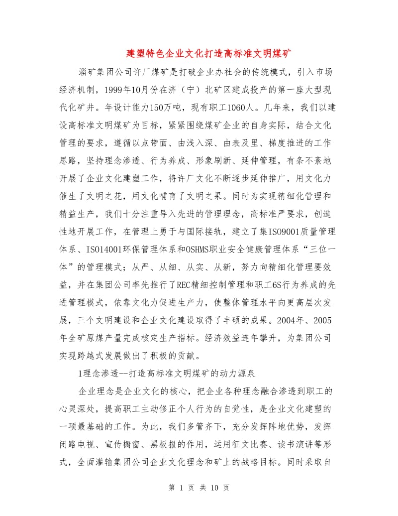 建塑特色企业文化打造高标准文明煤矿.doc_第1页