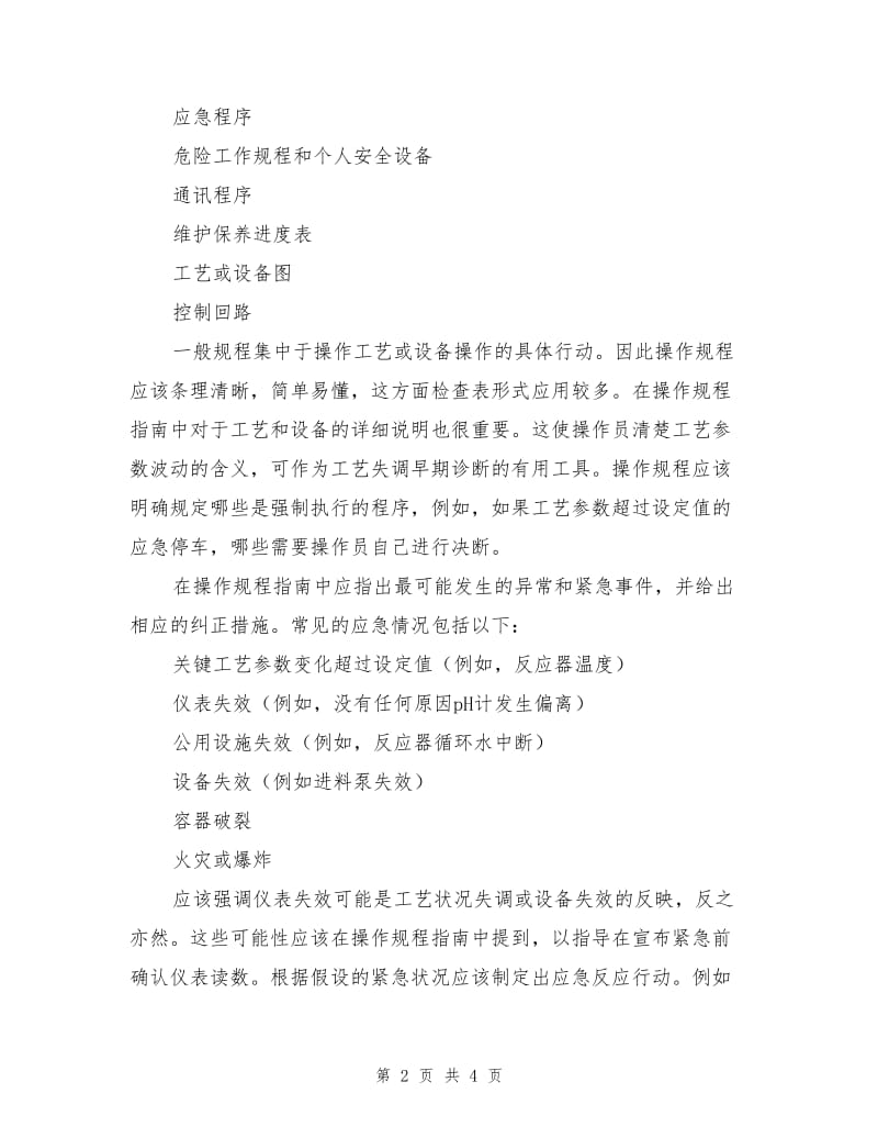 应急设备的操作规程和培训.doc_第2页