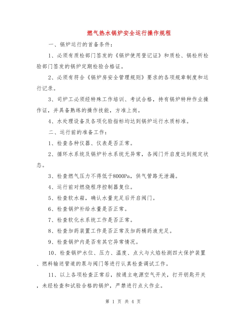 燃气热水锅炉安全运行操作规程.doc_第1页