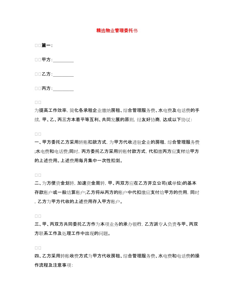 精选物业管理委托书.doc_第1页