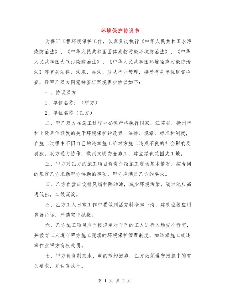 环境保护协议书.doc_第1页