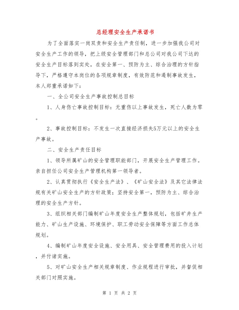 总经理安全生产承诺书.doc_第1页