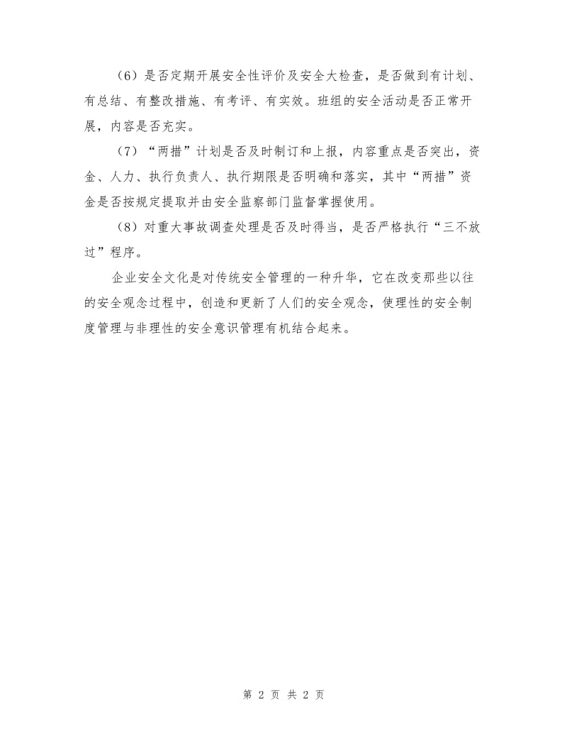 企业安全文化评价的内容.doc_第2页