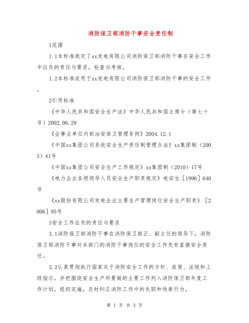 消防保卫部消防干事安全责任制.doc_第1页