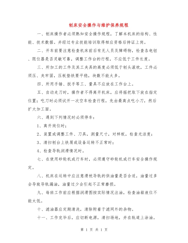 刨床安全操作与维护保养规程.doc_第1页