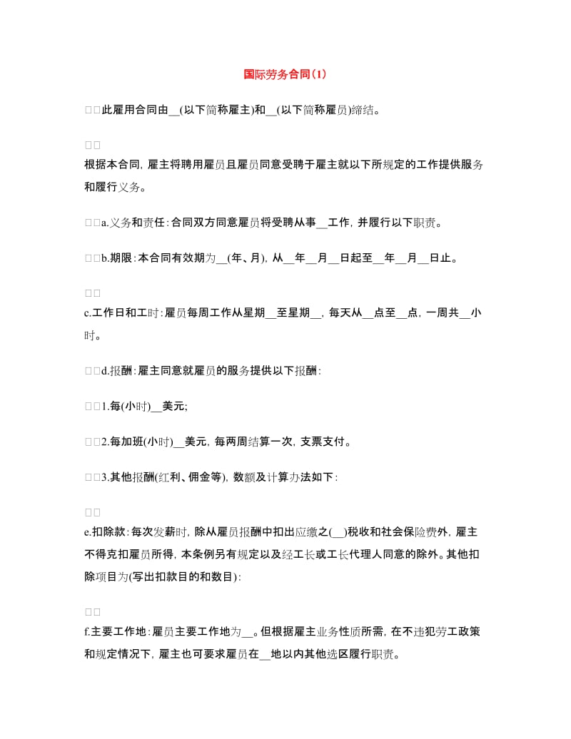 国际劳务合同（1）.doc_第1页