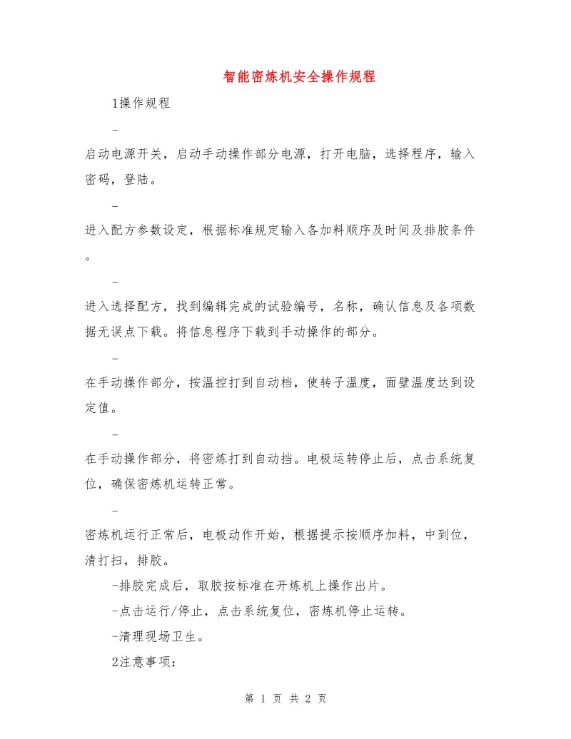 智能密炼机安全操作规程.doc_第1页