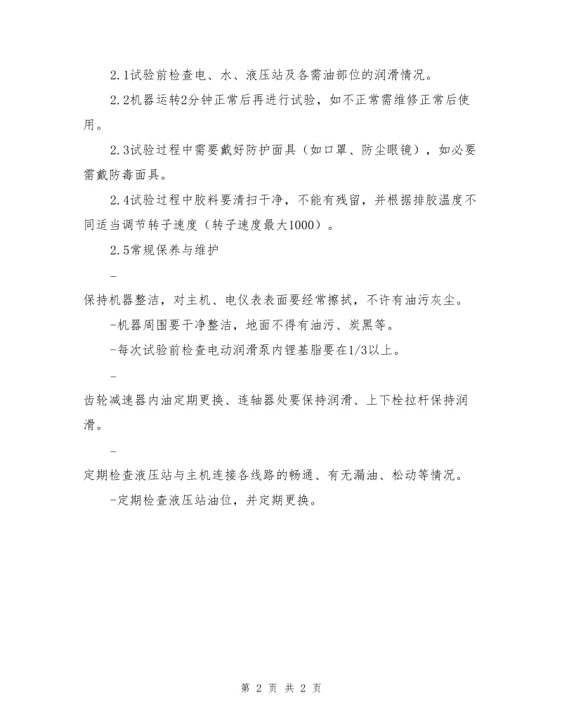 智能密炼机安全操作规程.doc_第2页