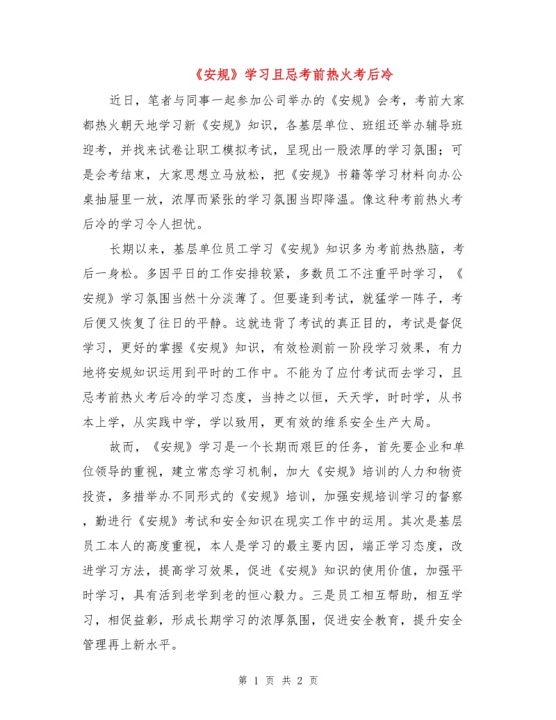 《安规》学习且忌考前热火考后冷.doc_第1页