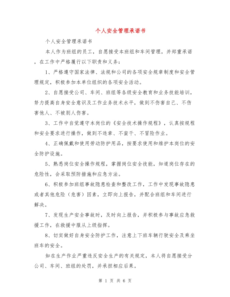 个人安全管理承诺书.doc_第1页