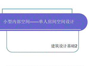 小型內(nèi)部空間-單人房間設計任務書.ppt