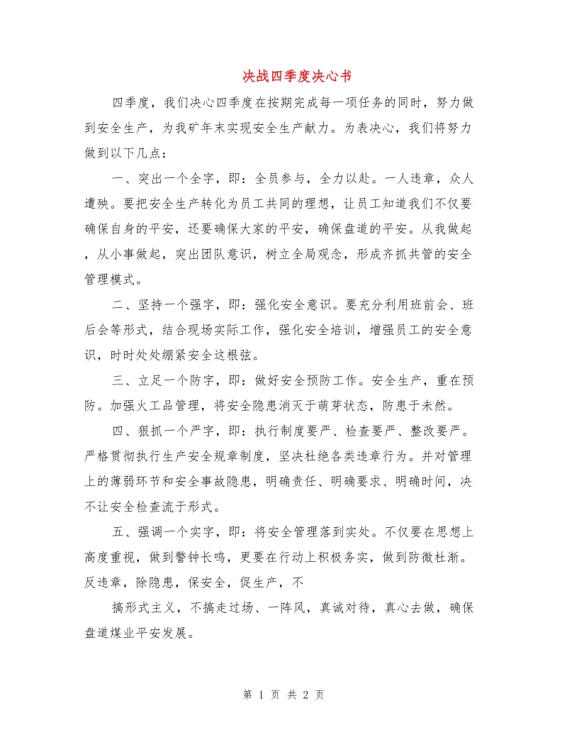 决战四季度决心书.doc_第1页