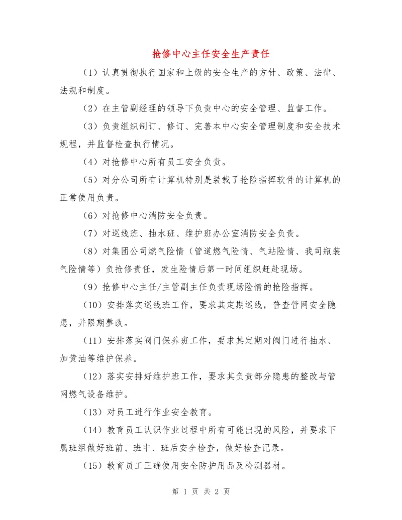 抢修中心主任安全生产责任.doc_第1页